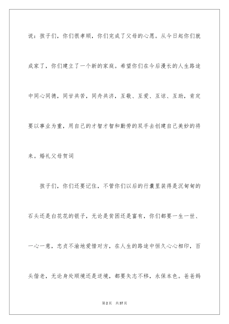 2024婚礼的致辞_12_第2页