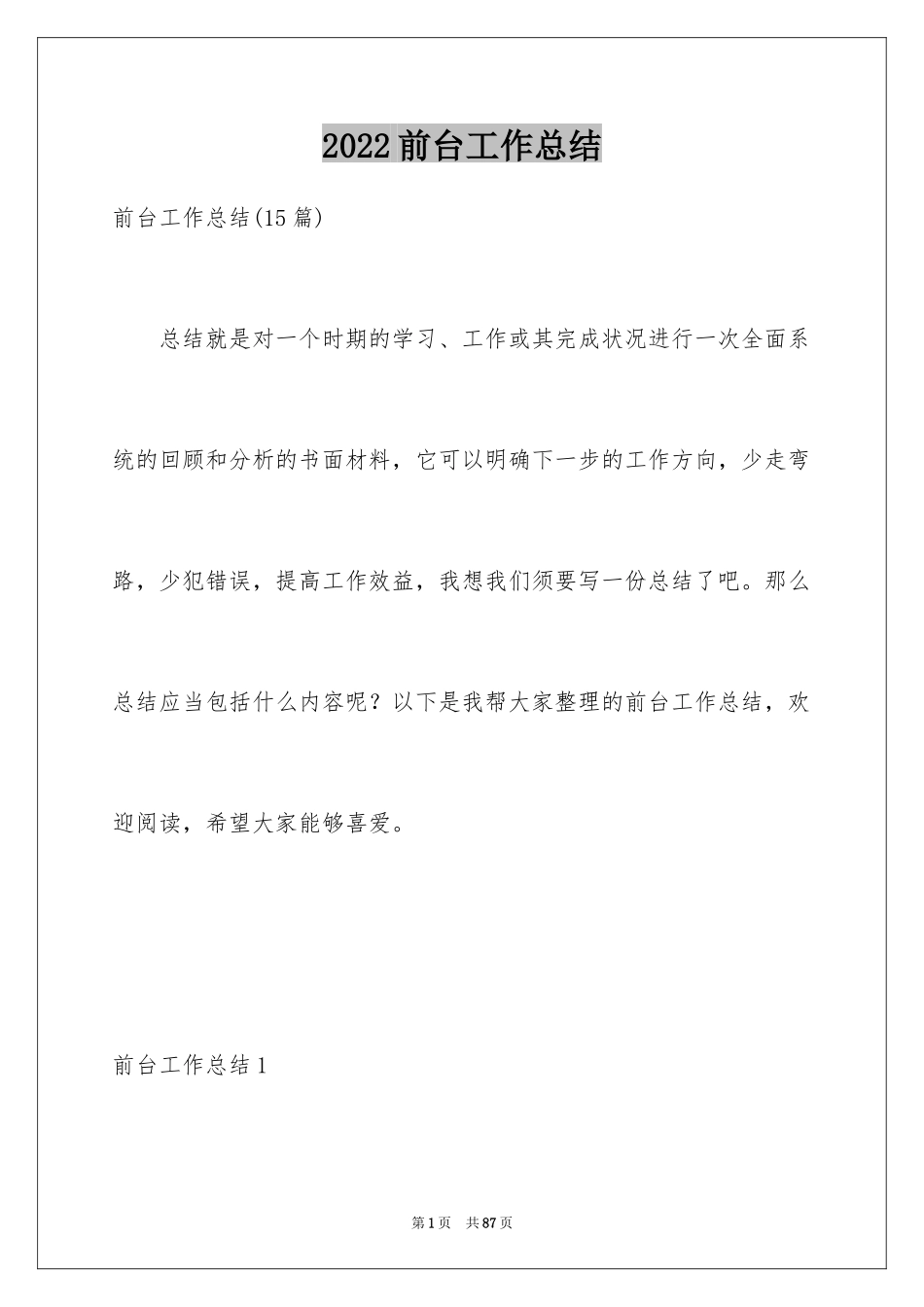 2024前台工作总结_2_第1页