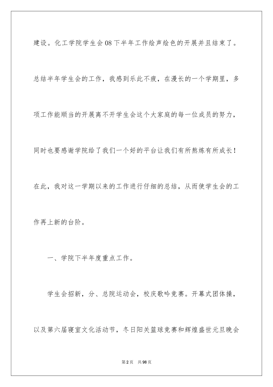 2024学生会主席工作总结_4_第2页