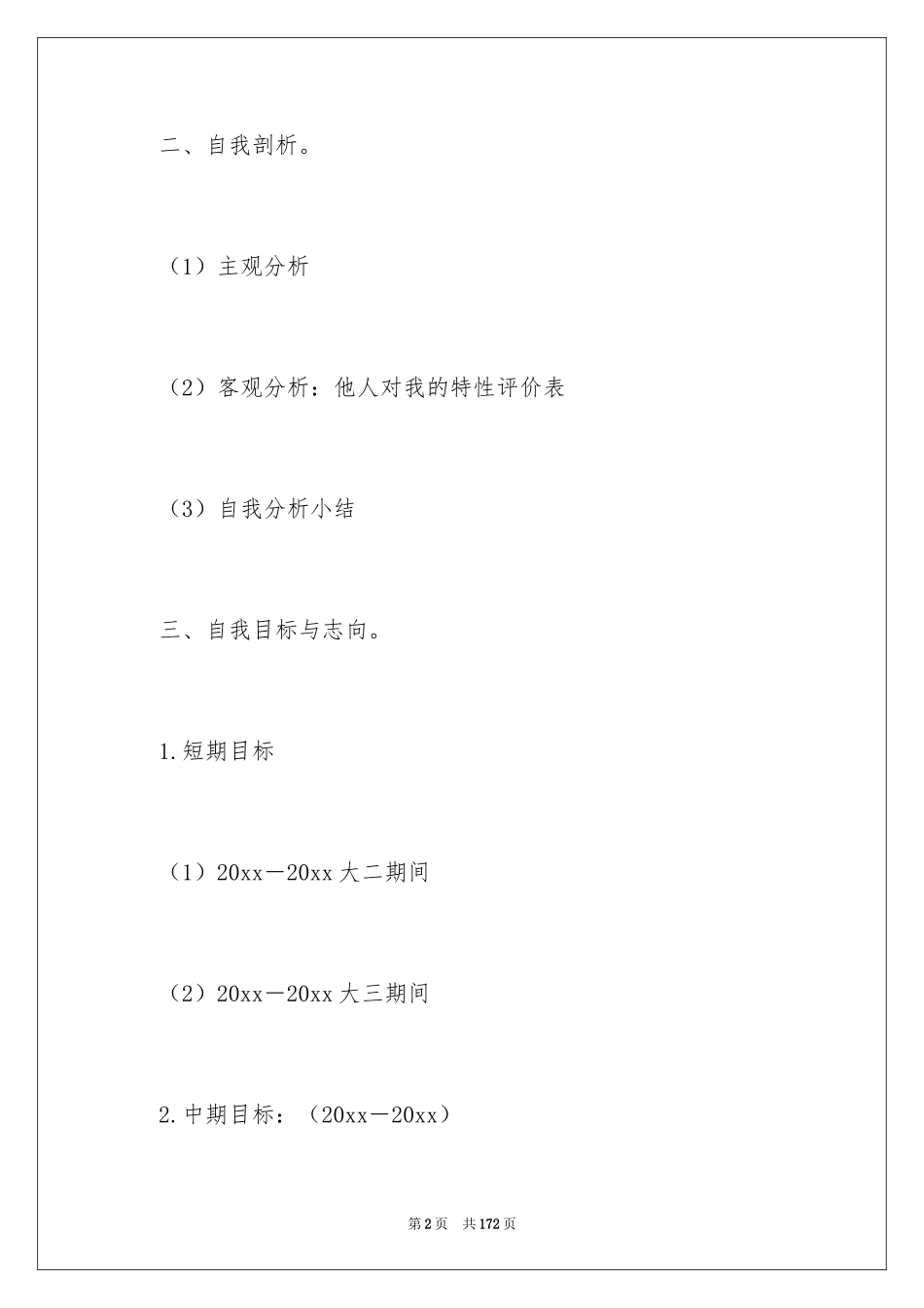 2024大学生职业生涯规划书_12_第2页