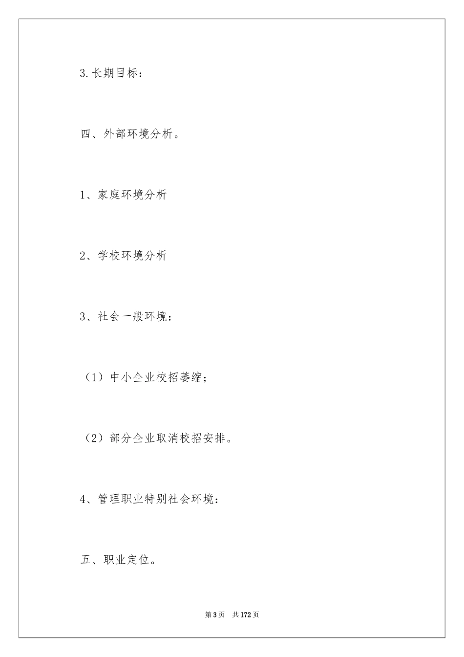 2024大学生职业生涯规划书_12_第3页