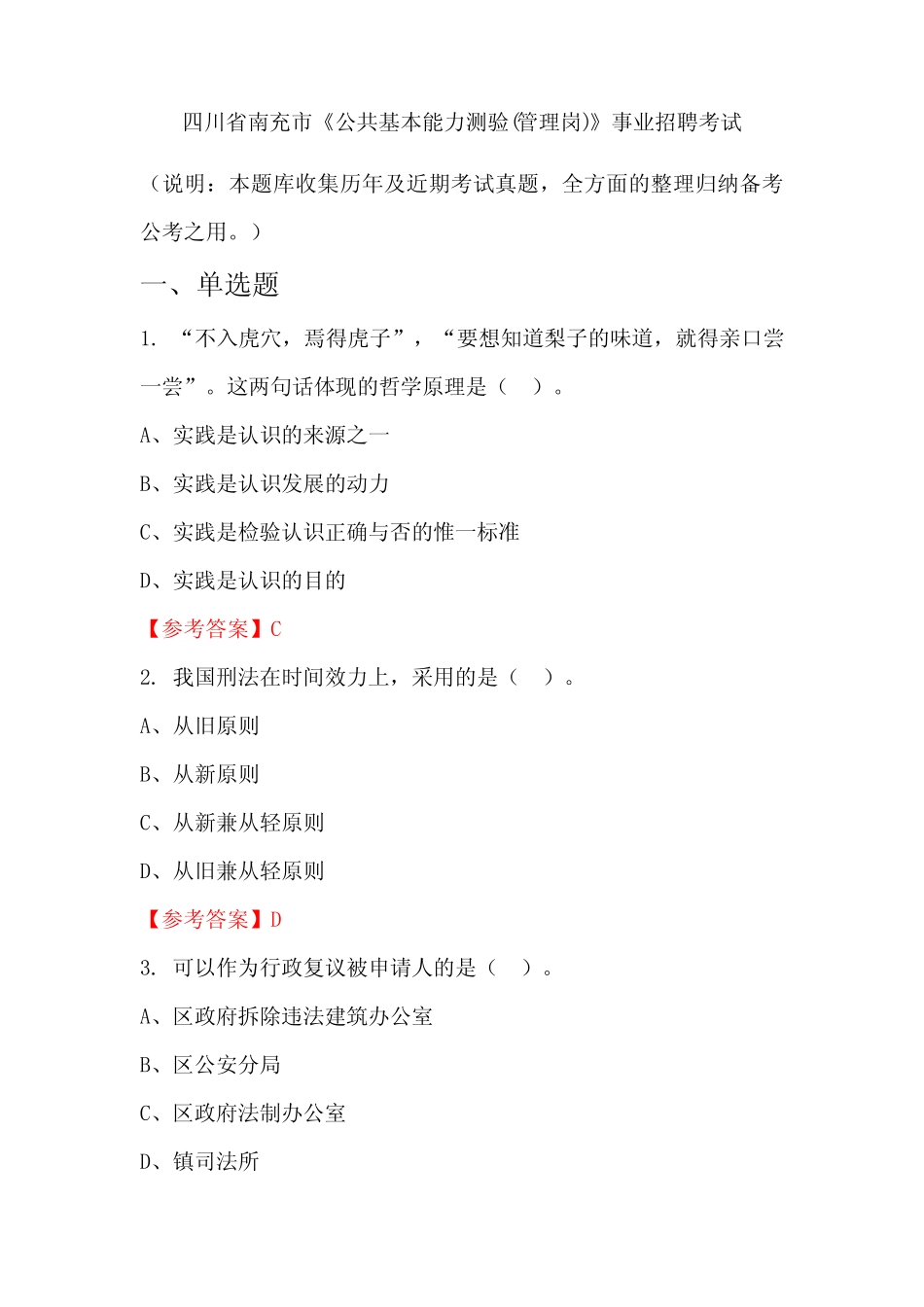 四川省南充市《公共基本能力测验(管理岗)》事业单位招聘考试国考真题_第1页