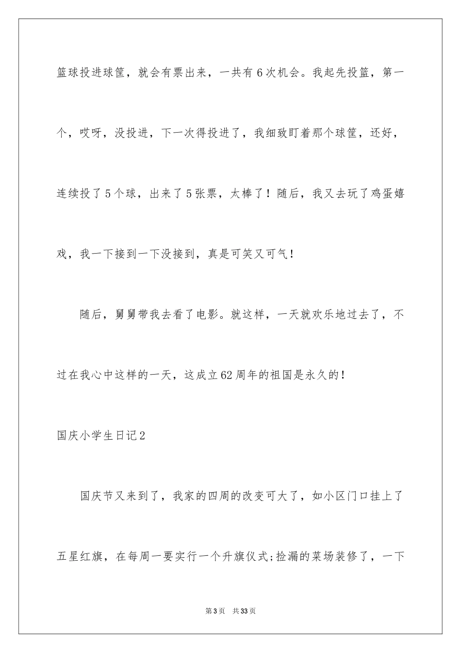 2024国庆小学生日记_2_第3页