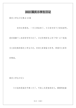 2024国庆小学生日记_2