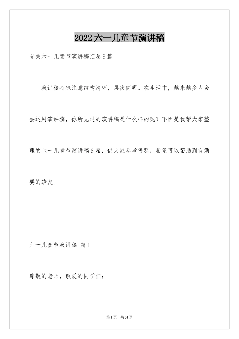 2024六一儿童节演讲稿_875_第1页