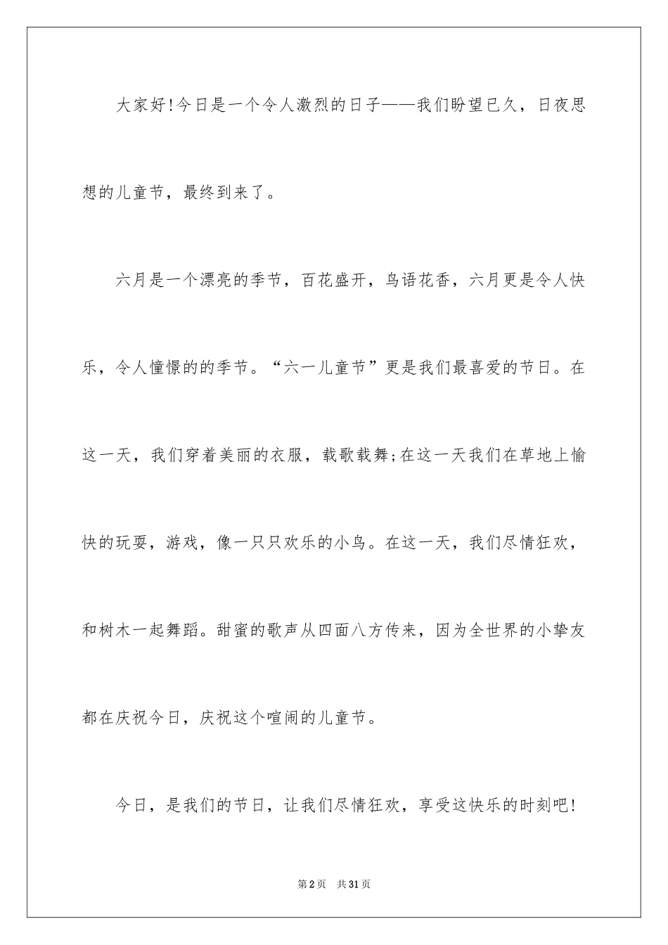 2024六一儿童节演讲稿_875_第2页
