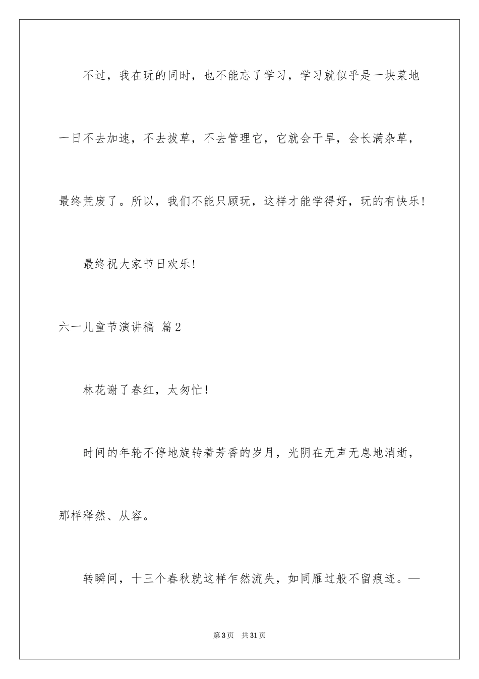 2024六一儿童节演讲稿_875_第3页