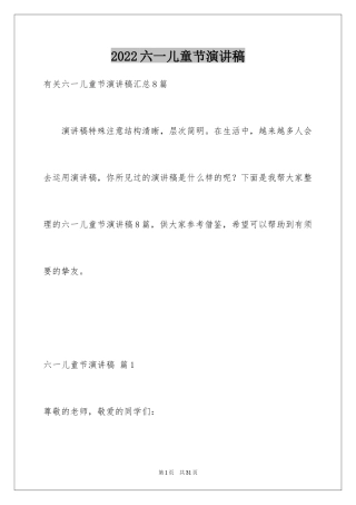 2024六一儿童节演讲稿_875