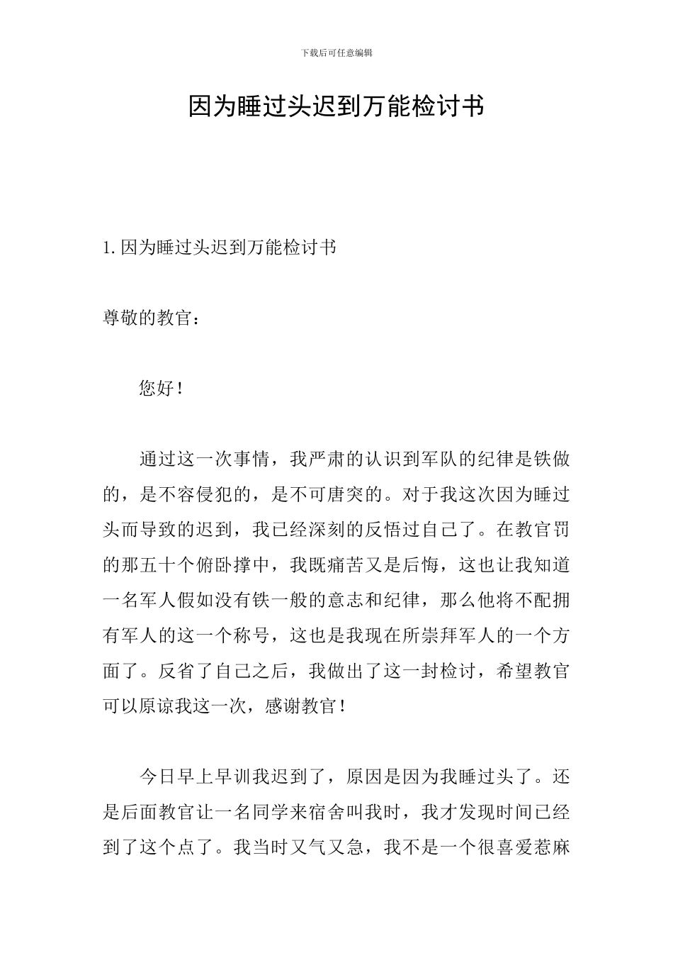 因为睡过头迟到万能检讨书_第1页