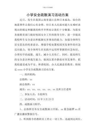 小学安全疏散演习活动方案