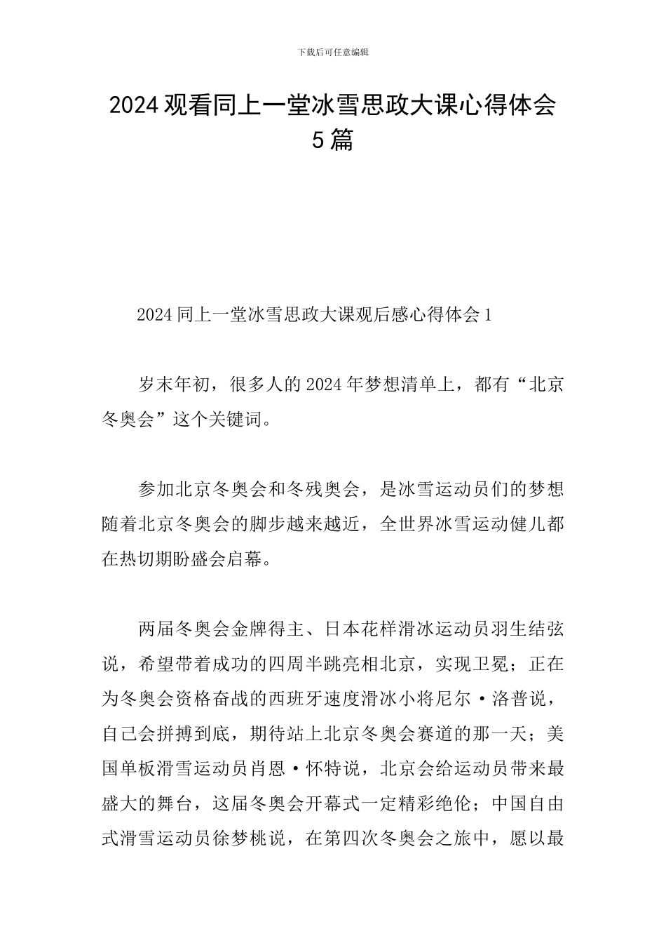 2024观看同上一堂冰雪思政大课心得体会5篇_第1页