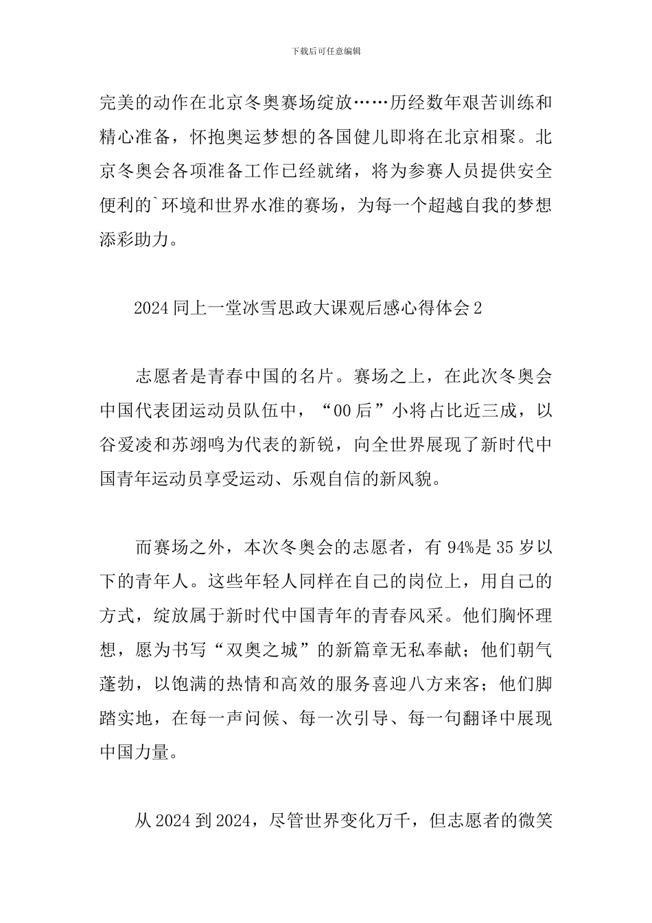 2024观看同上一堂冰雪思政大课心得体会5篇_第2页