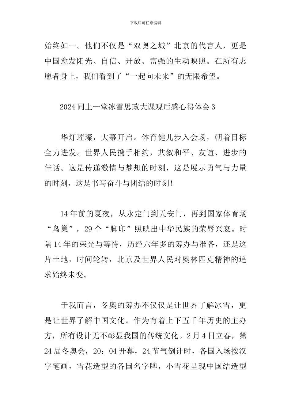 2024观看同上一堂冰雪思政大课心得体会5篇_第3页