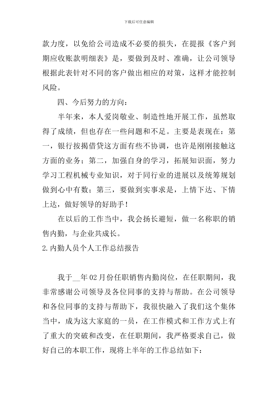 内勤人员个人工作总结报告10篇_第3页