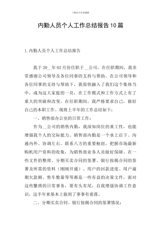 内勤人员个人工作总结报告10篇