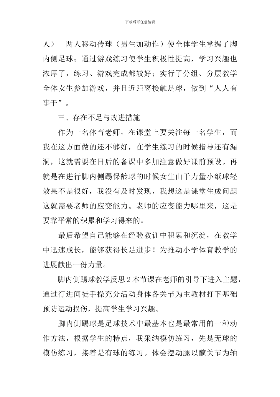 脚内侧踢球教学反思_第3页