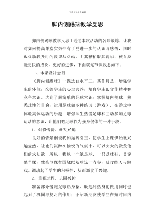 脚内侧踢球教学反思