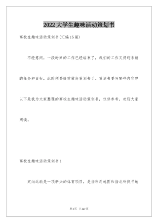2024大学生趣味活动策划书