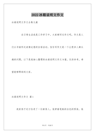 2024冰箱说明文作文_53