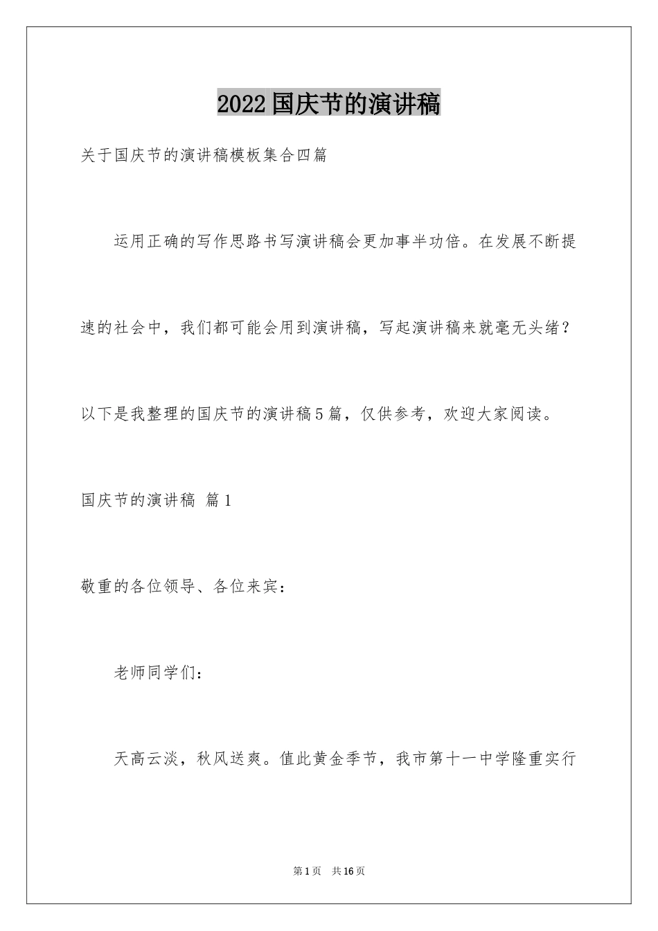 2024国庆节的演讲稿_330_第1页