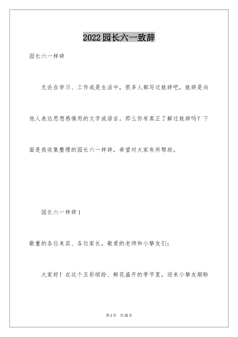 2024园长六一致辞_1_第1页