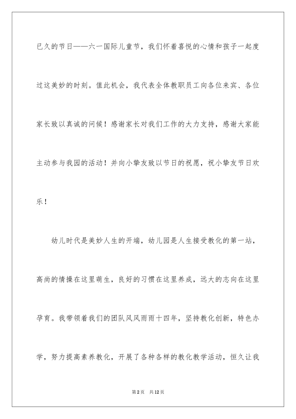 2024园长六一致辞_1_第2页