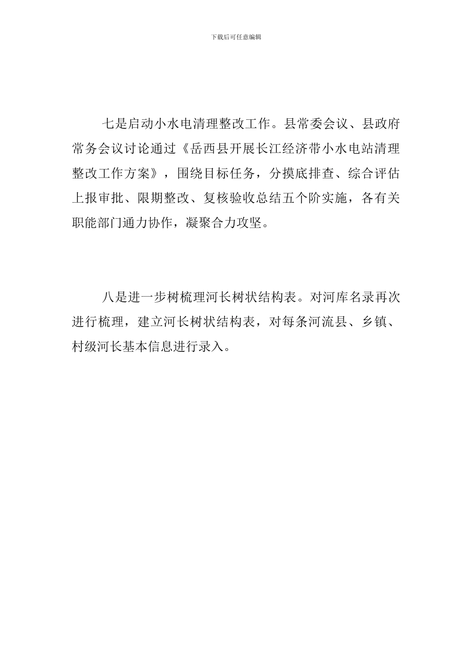 2024年4月份河长制工作总结_第3页