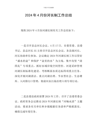 2024年4月份河长制工作总结
