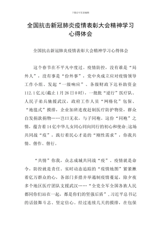全国抗击新冠肺炎疫情表彰大会精神学习心得体会