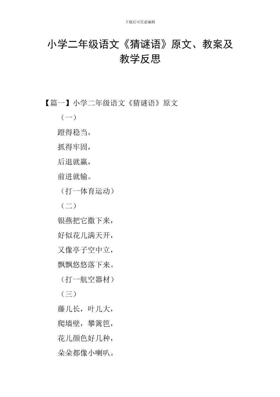 小学二年级语文《猜谜语》原文、教案及教学反思_第1页