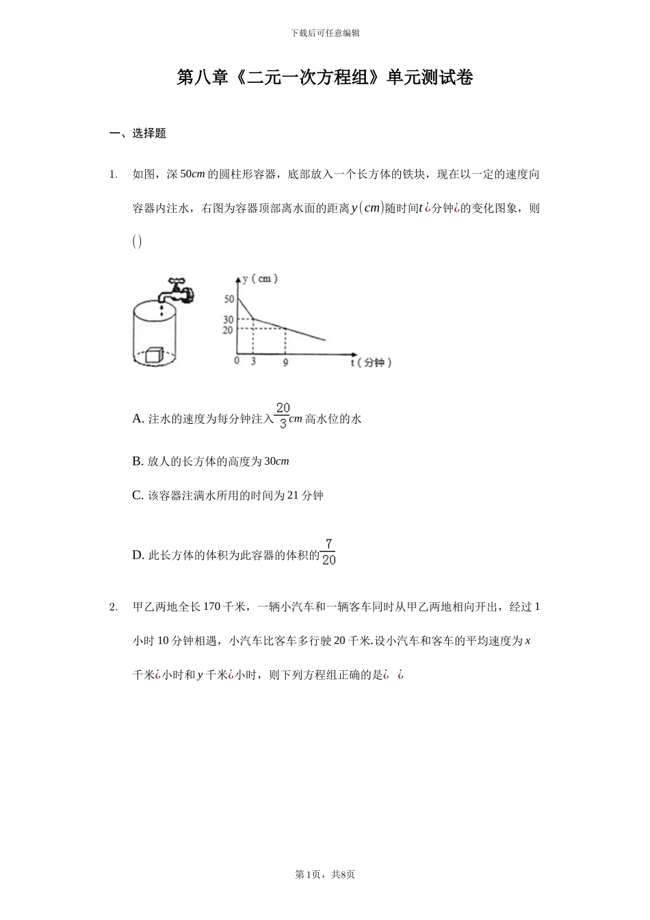 人教版七年级数学下《第八章二元一次方程组》单元检测题含答案试卷分析详解_第1页