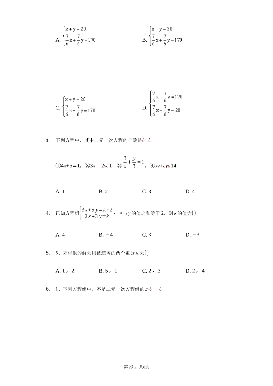 人教版七年级数学下《第八章二元一次方程组》单元检测题含答案试卷分析详解_第2页