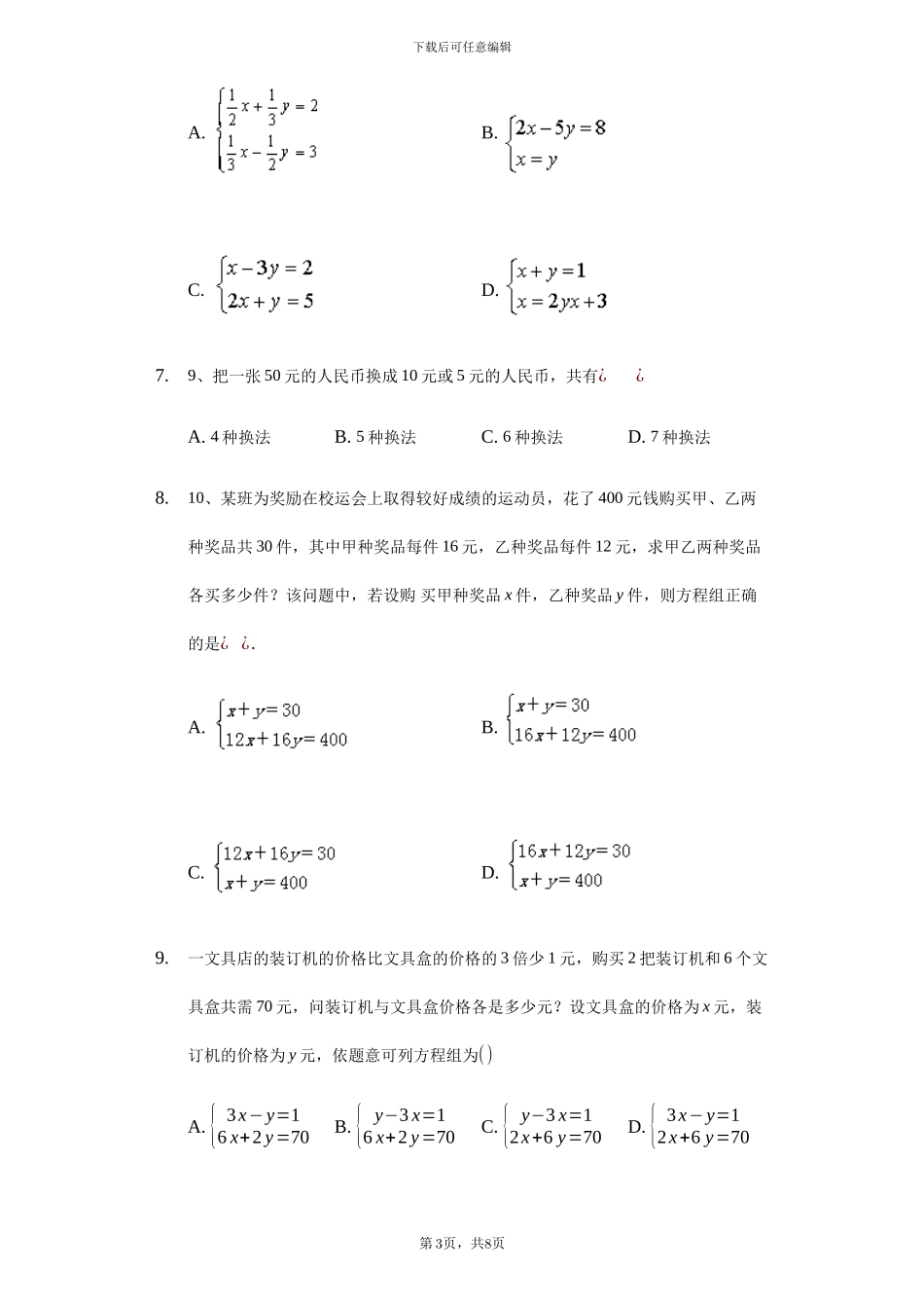 人教版七年级数学下《第八章二元一次方程组》单元检测题含答案试卷分析详解_第3页