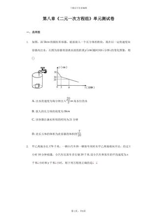 人教版七年级数学下《第八章二元一次方程组》单元检测题含答案试卷分析详解