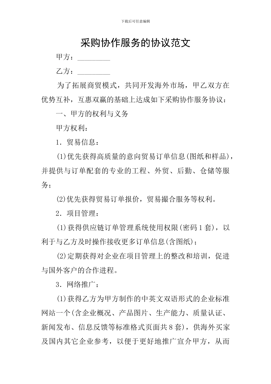 采购协作服务的协议范文_第1页