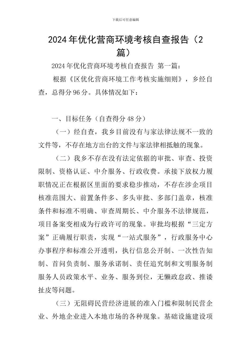 2024年优化营商环境考核自查报告_第1页