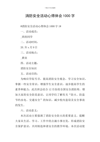 消防安全活动心得体会1000字