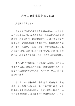 大学团员自我鉴定范文8篇