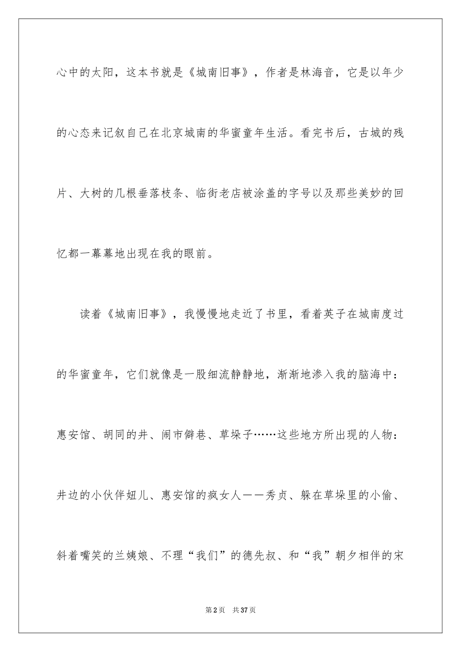 2024城南旧事读书心得体会_第2页