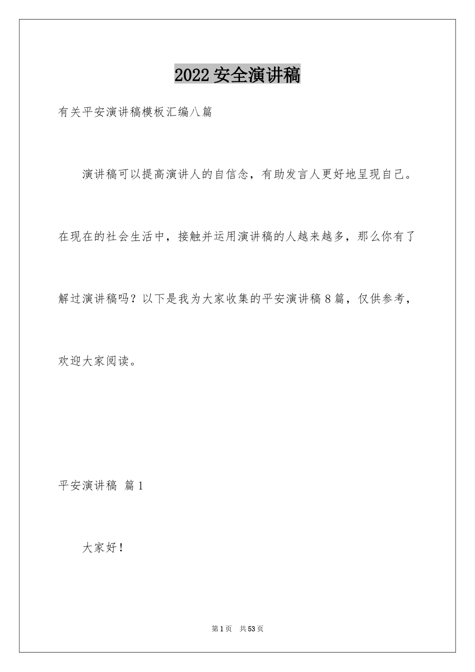 2024安全演讲稿_1086_第1页