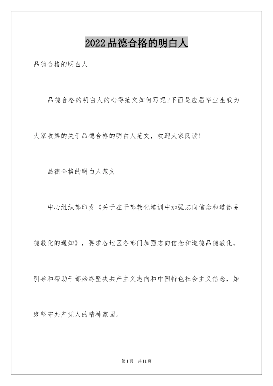 2024品德合格的明白人_第1页