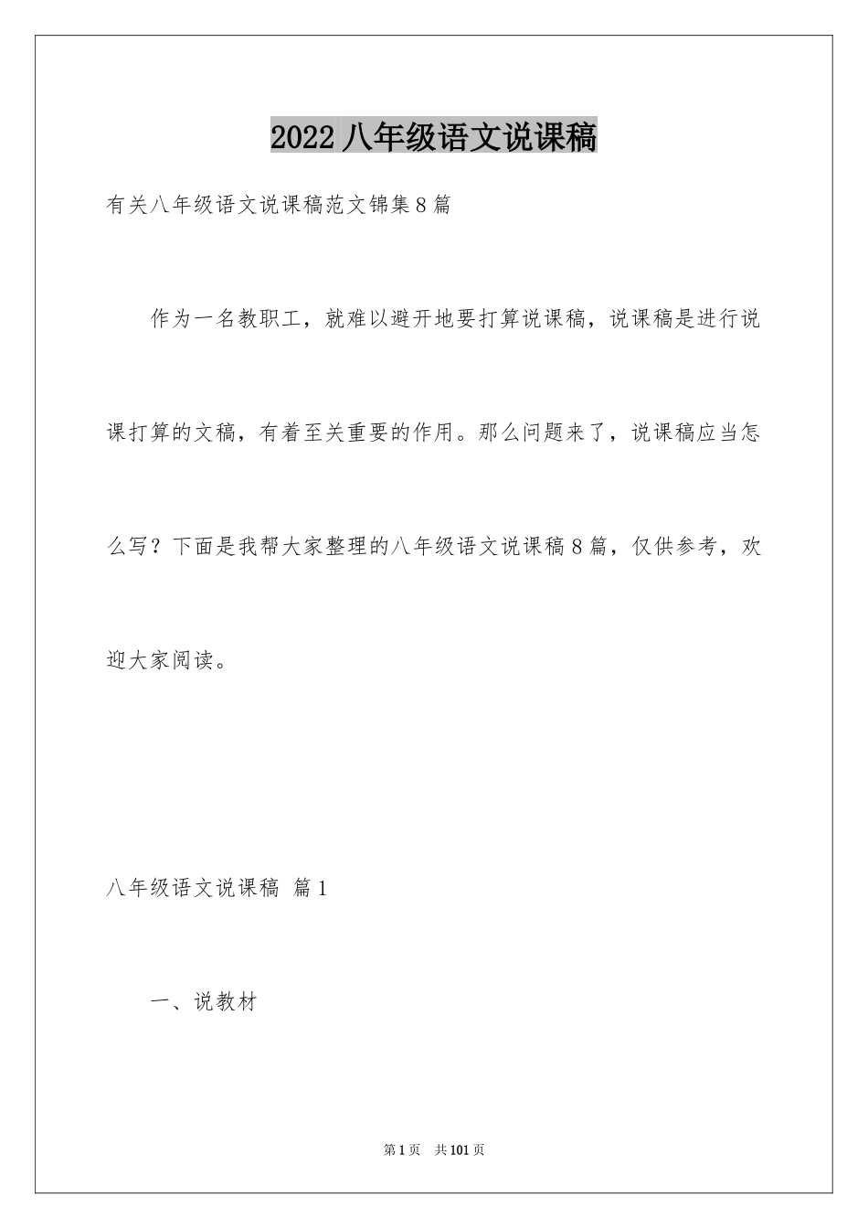 2024八年级语文说课稿_49_第1页