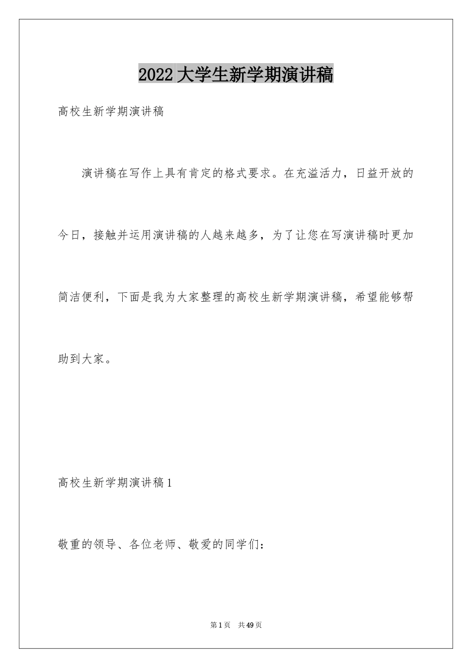 2024大学生新学期演讲稿_7_第1页