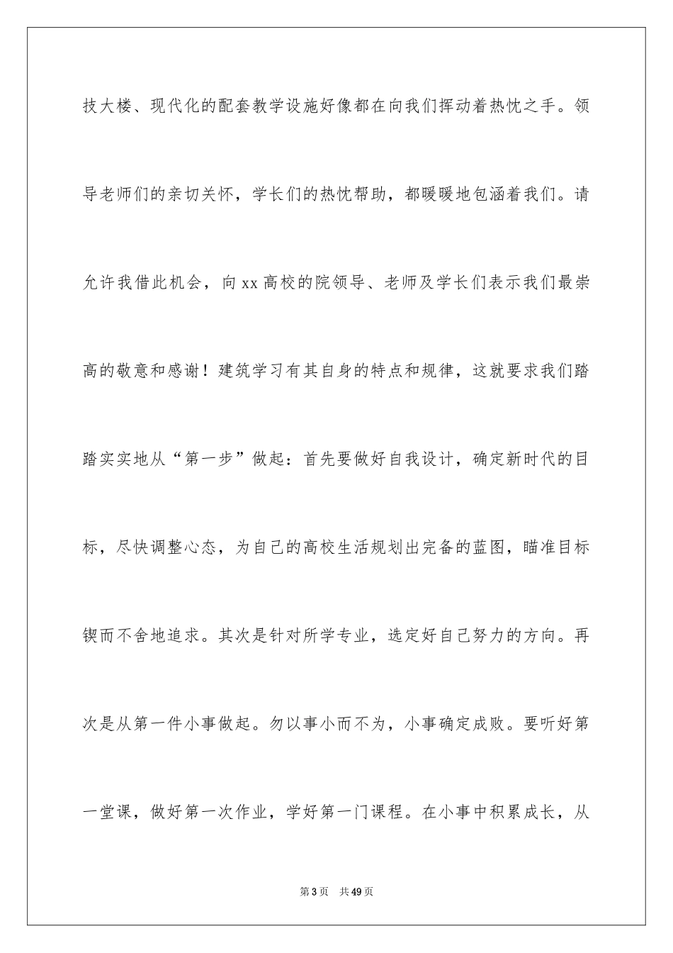 2024大学生新学期演讲稿_7_第3页