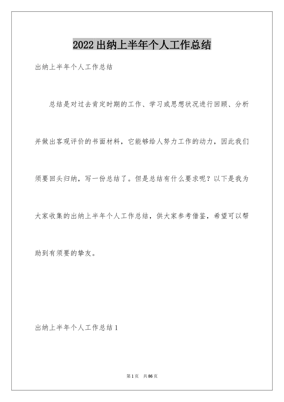 2024出纳上半年个人工作总结_2_第1页