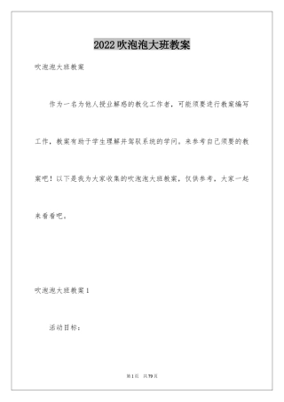 2024吹泡泡大班教案