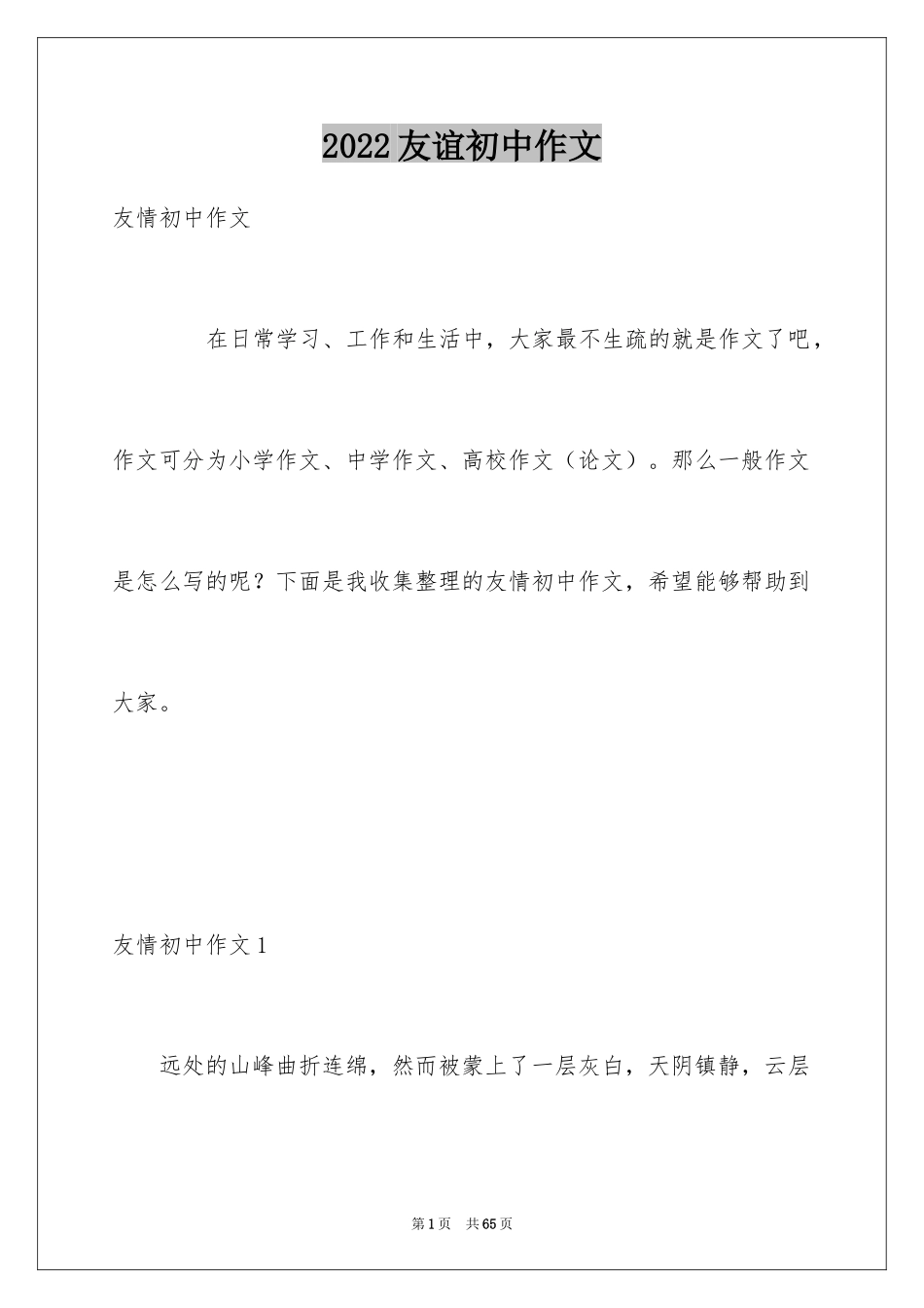 2024友谊初中作文_1_第1页