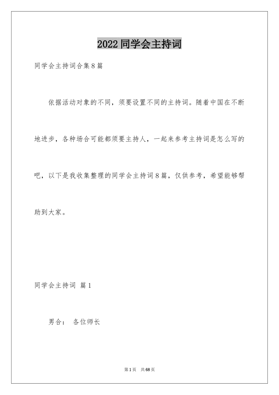 2024同学会主持词_37_第1页