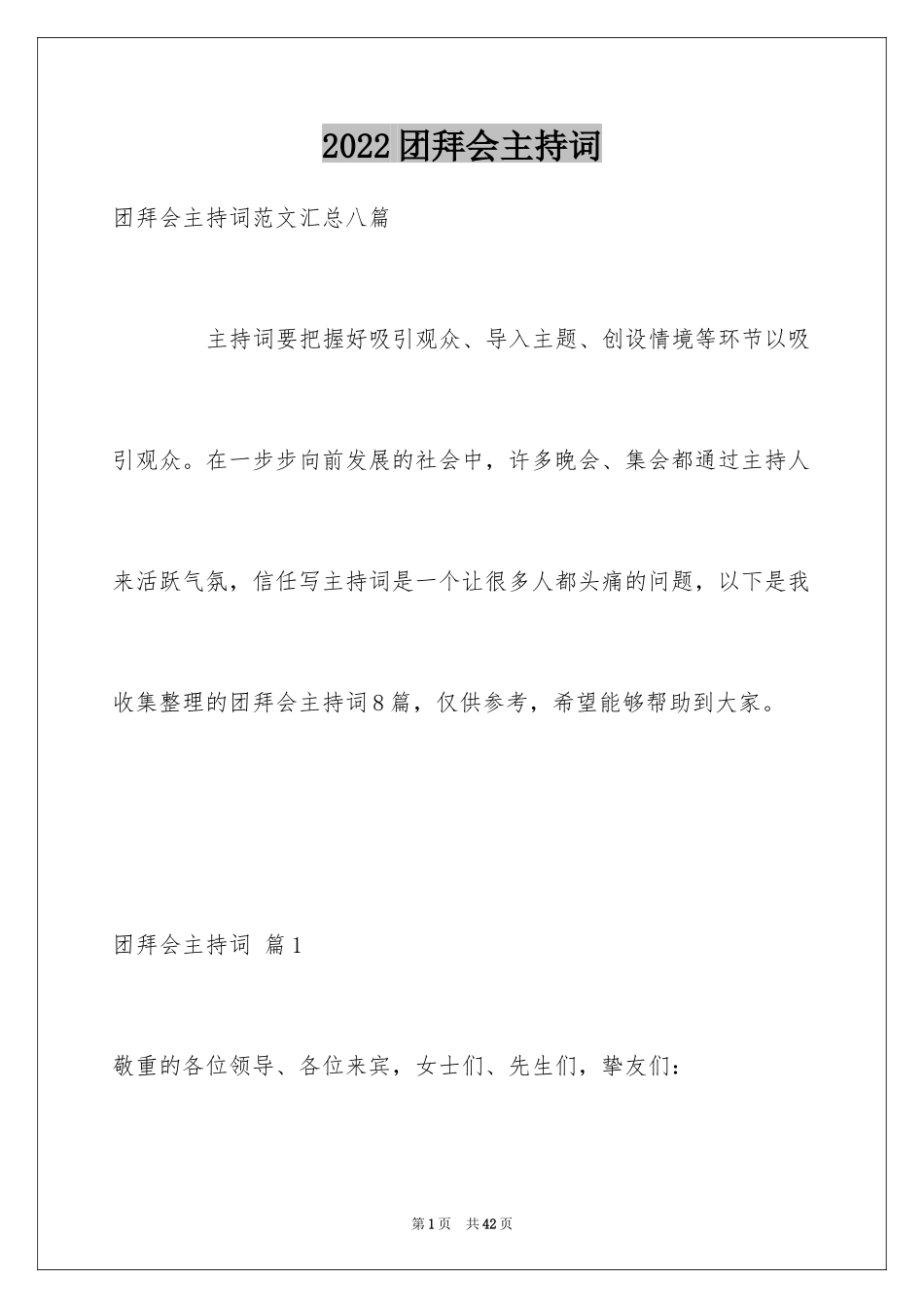 2024团拜会主持词_1_第1页