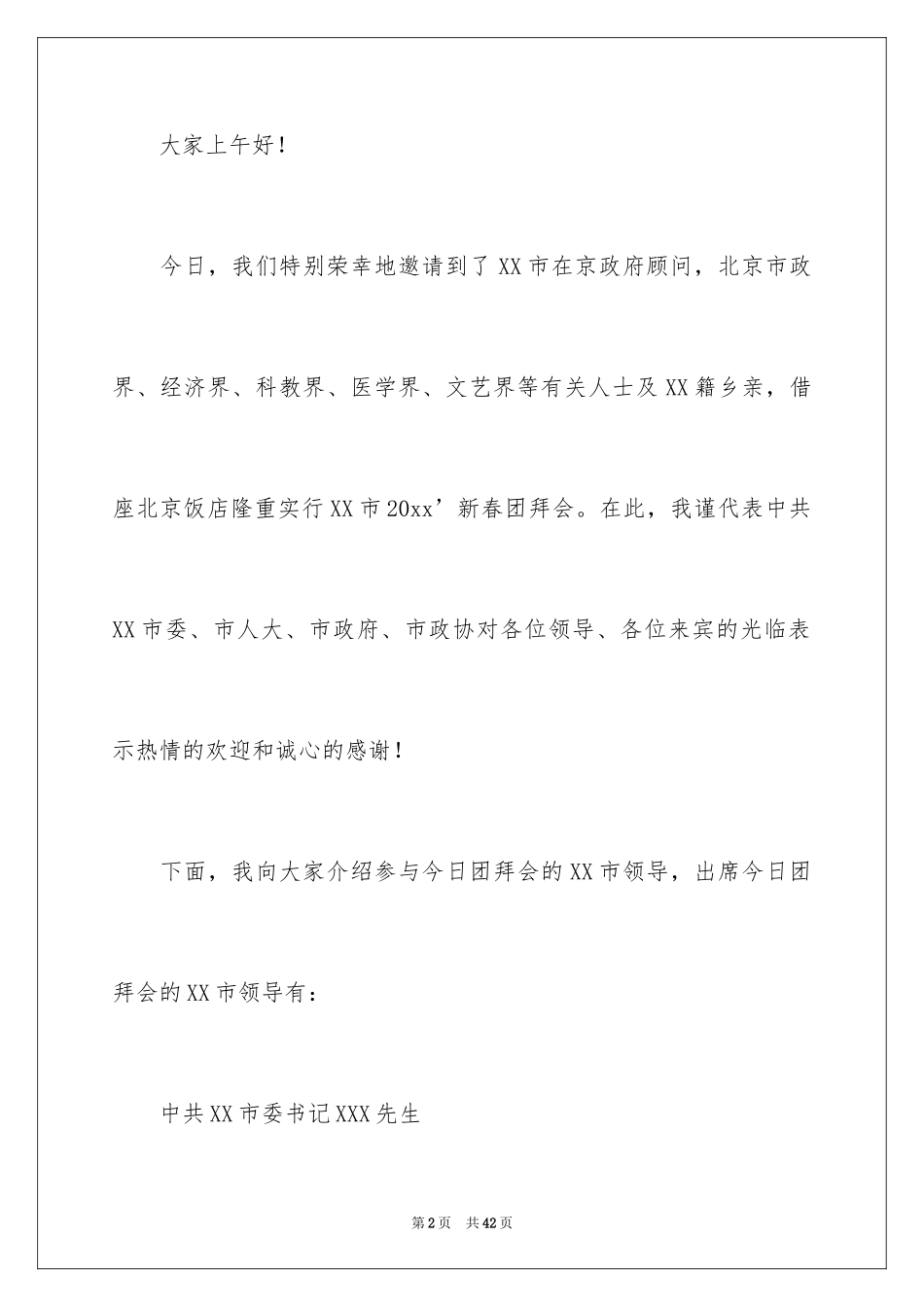 2024团拜会主持词_1_第2页